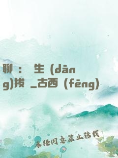 聊齋：書生當(dāng)拔劍