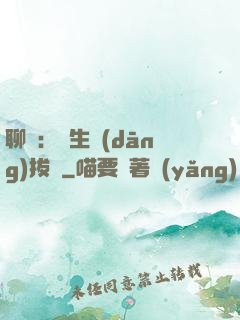 聊齋：書生當(dāng)拔劍