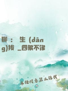 聊齋：書生當(dāng)拔劍