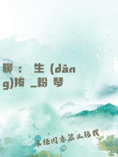 聊齋：書生當(dāng)拔劍