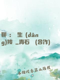 聊齋：書生當(dāng)拔劍