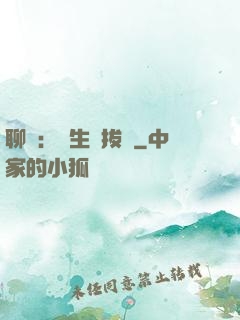 聊齋：書生當拔劍