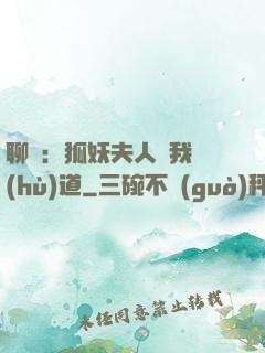 聊齋：狐妖夫人為我護(hù)道