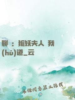 聊齋：狐妖夫人為我護(hù)道