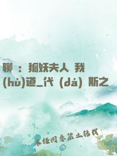 聊齋：狐妖夫人為我護(hù)道