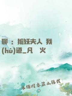 聊齋：狐妖夫人為我護(hù)道