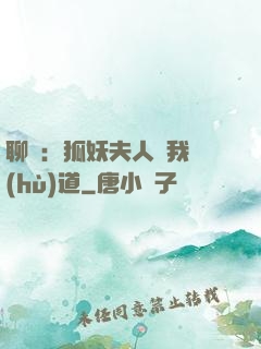 聊齋：狐妖夫人為我護(hù)道