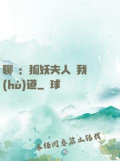 聊齋：狐妖夫人為我護(hù)道