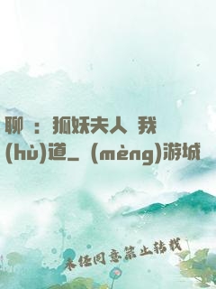 聊齋：狐妖夫人為我護(hù)道