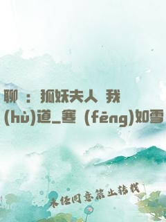 聊齋：狐妖夫人為我護(hù)道