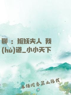 聊齋：狐妖夫人為我護(hù)道