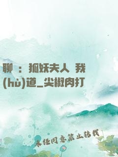 聊齋：狐妖夫人為我護(hù)道