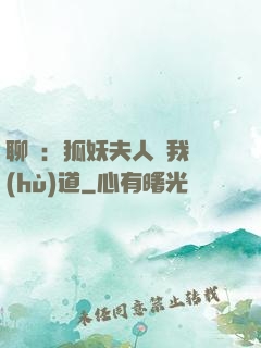聊齋：狐妖夫人為我護(hù)道