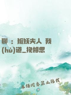聊齋：狐妖夫人為我護(hù)道