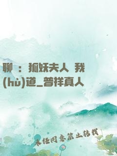 聊齋：狐妖夫人為我護(hù)道