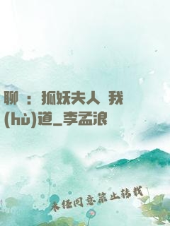聊齋：狐妖夫人為我護(hù)道