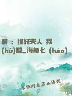 聊齋：狐妖夫人為我護(hù)道