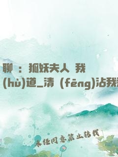 聊齋：狐妖夫人為我護(hù)道