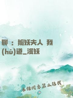 聊齋：狐妖夫人為我護(hù)道