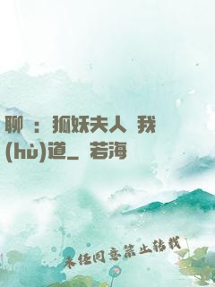 聊齋：狐妖夫人為我護(hù)道