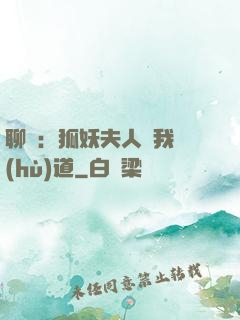 聊齋：狐妖夫人為我護(hù)道