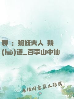 聊齋：狐妖夫人為我護(hù)道
