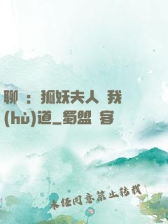 聊齋：狐妖夫人為我護(hù)道