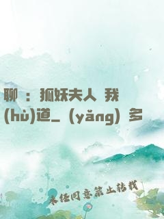 聊齋：狐妖夫人為我護(hù)道