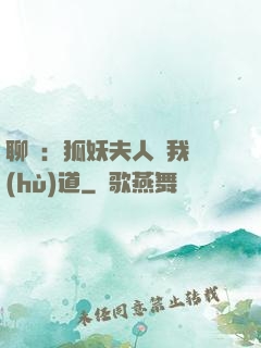 聊齋：狐妖夫人為我護(hù)道