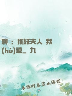 聊齋：狐妖夫人為我護(hù)道