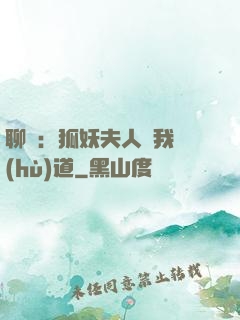 聊齋：狐妖夫人為我護(hù)道