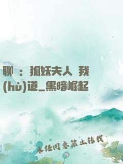 聊齋：狐妖夫人為我護(hù)道