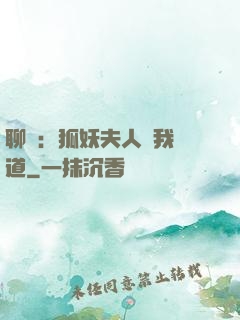 聊齋：狐妖夫人為我護道