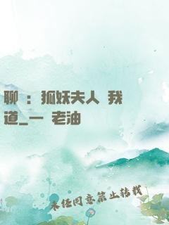 聊齋：狐妖夫人為我護道