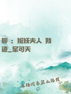 聊齋：狐妖夫人為我護道