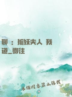 聊齋：狐妖夫人為我護道