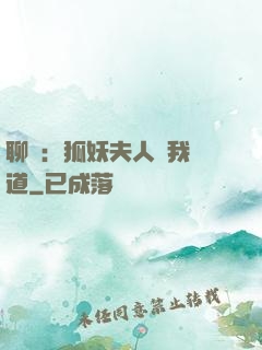 聊齋：狐妖夫人為我護道