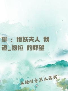 聊齋：狐妖夫人為我護道