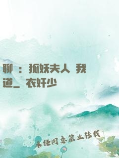 聊齋：狐妖夫人為我護道