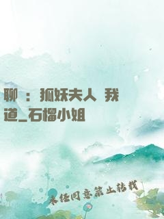 聊齋：狐妖夫人為我護道