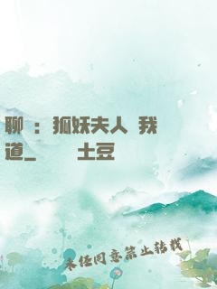 聊齋：狐妖夫人為我護道