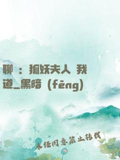 聊齋：狐妖夫人為我護道
