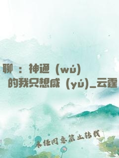 聊齋：神通無(wú)敵的我只想咸魚(yú)