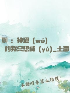 聊齋：神通無(wú)敵的我只想咸魚(yú)