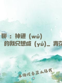 聊齋：神通無(wú)敵的我只想咸魚(yú)