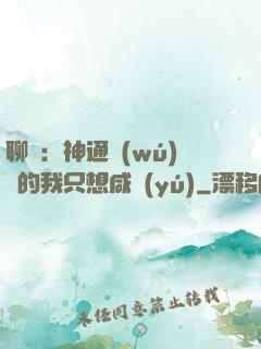 聊齋：神通無(wú)敵的我只想咸魚(yú)
