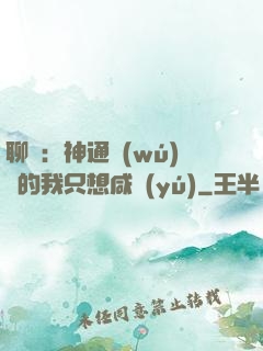 聊齋：神通無(wú)敵的我只想咸魚(yú)