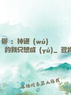 聊齋：神通無(wú)敵的我只想咸魚(yú)