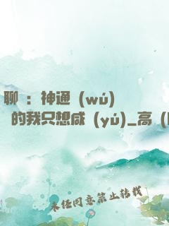 聊齋：神通無(wú)敵的我只想咸魚(yú)