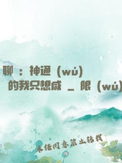 聊齋：神通無(wú)敵的我只想咸魚